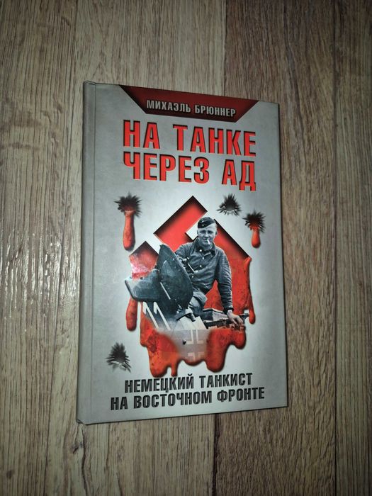 Брюннер. На танке через ад. Немецкий танкист на Восточном фронте