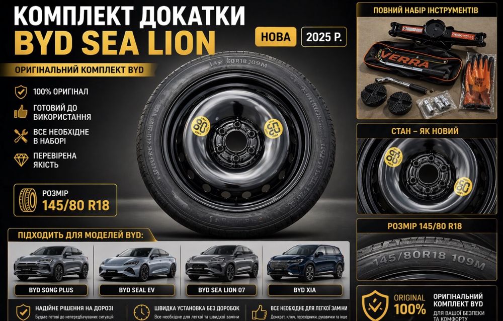 Докатка BYD Song Plus,Byd seal ev,Byd Sea lion 07,Byd Xia ,нова,2025 р