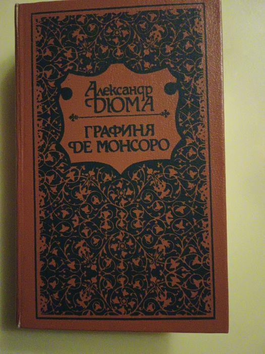 А. Дюма. Вторая книга трилогии Графиня де Монсоро