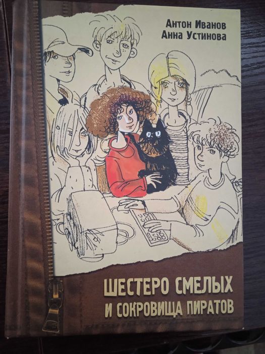 Шестеро смелых и сокровища пиратов