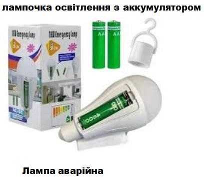 Лампа аварійна 2 акумуляторами 20W лампочка освітлення з акумулятором