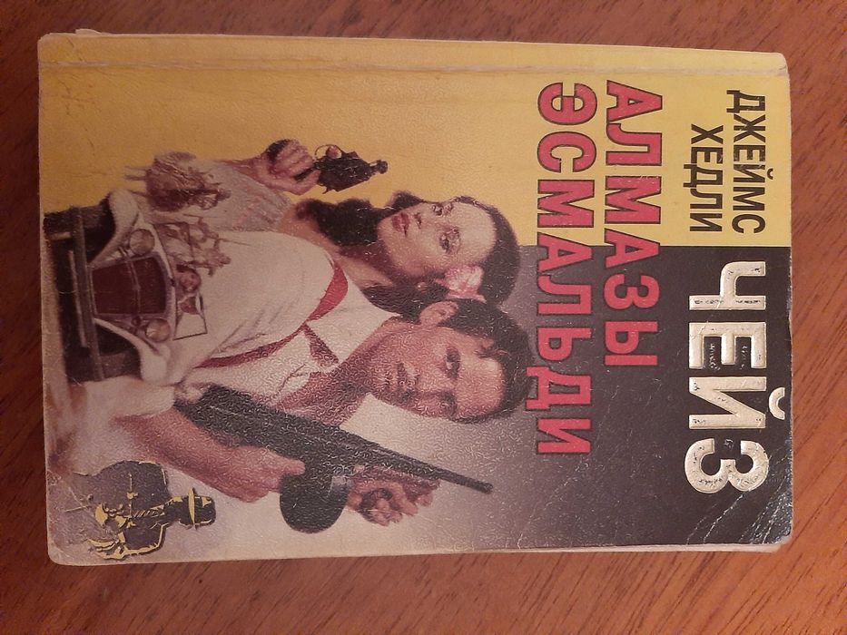 Джейсм Хедли Чейз "Алмази Єсмальди"