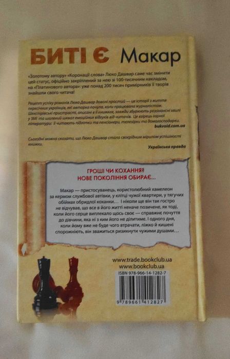 Книга "Биті Є. Макар" Люко Дашвар