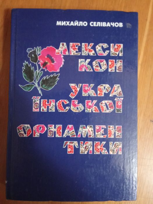Книга: Михайло Селівачов. Лексикон української орнаментики. К., 2005