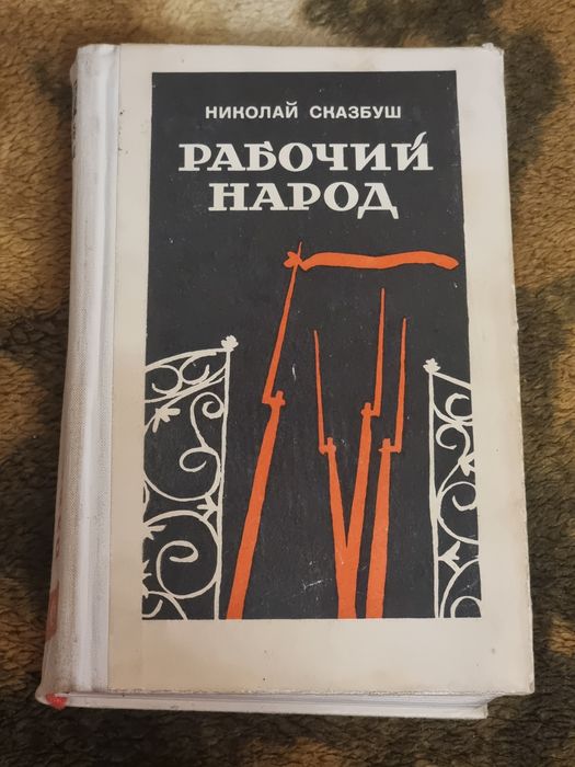 Н. Сказбуш. Рабочий народ