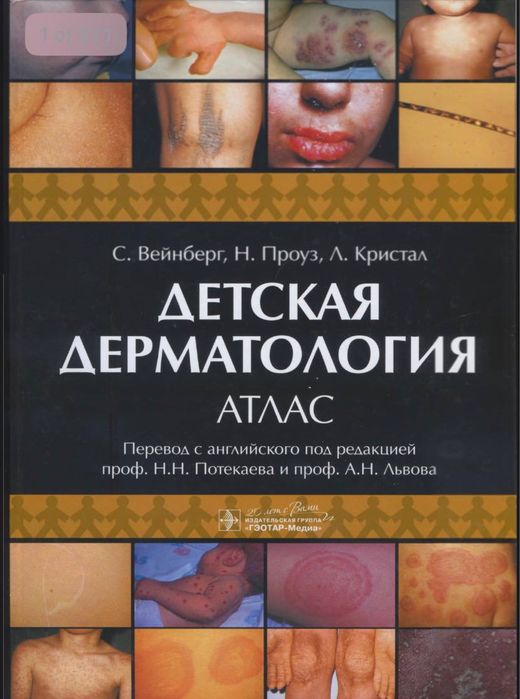 Детская дерматология. Атлас С.Вейнберг Н.Проуз Л.Кристал