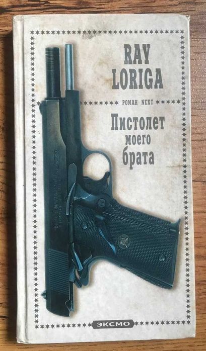 Рэй Лорига "Пистолет моего брата"
