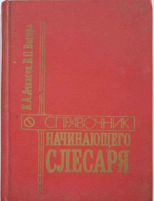 К.А. Ачкасов, В.П. Вегера. Справочник начинающего слесаря