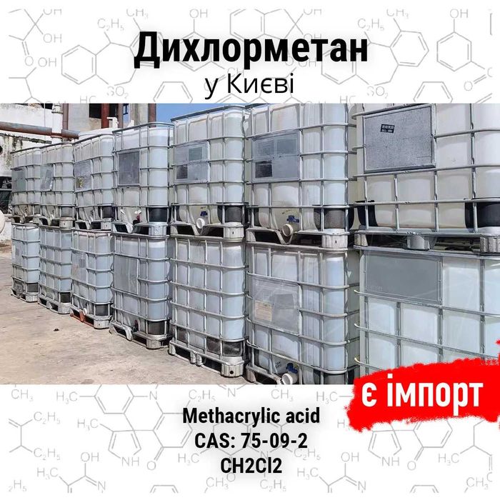 Дихлорметан (ДХМ)