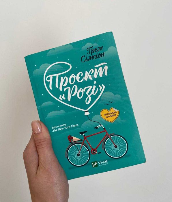 Грем Симсион. Проект "Рози"