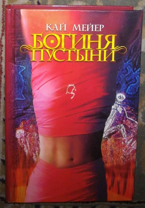 К. Мейер. Богиня пустыни