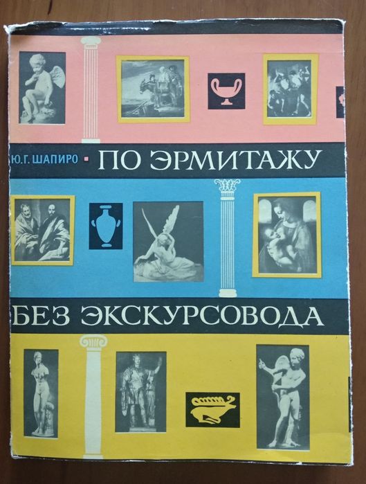 Ю.Г. Шапиро. По Эрмитажу без экскурсовода