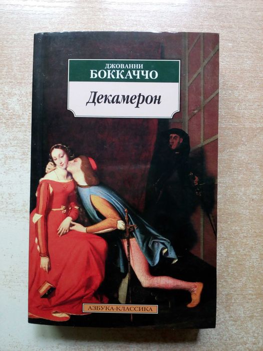 Д. Боккаччо. Декамерон