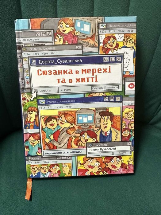 Книга «Сюзанка в мережі та в житті»
