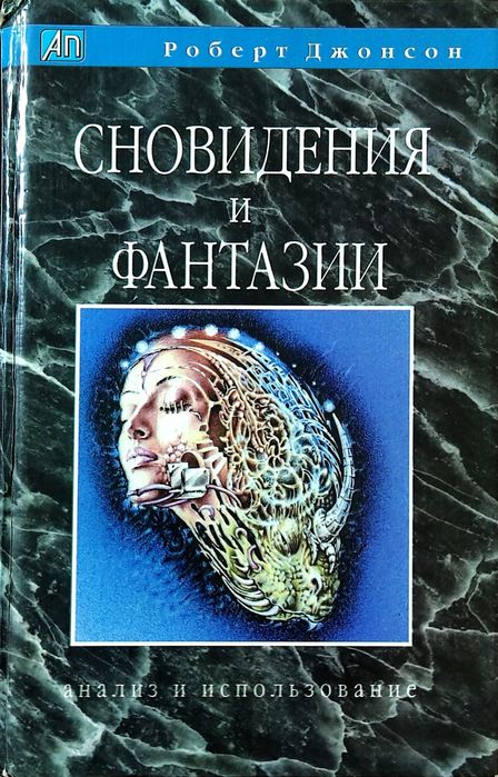 «Сновидіння та фантазії. Аналіз та використання» Роберта Джонсона