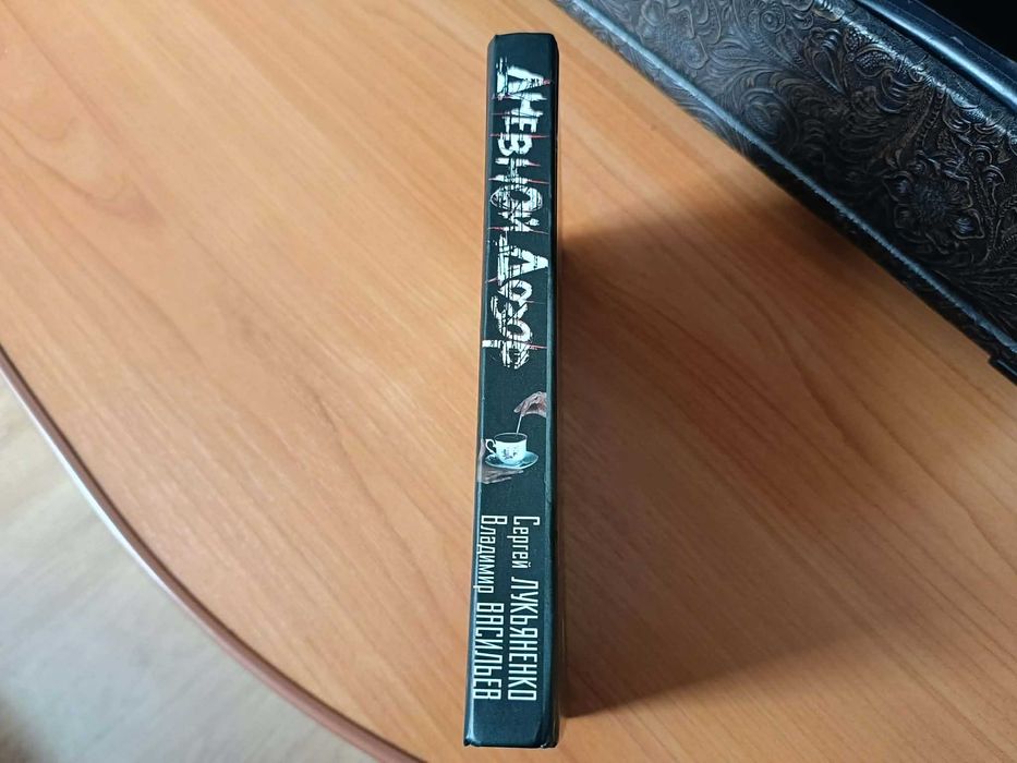 Книга С. Лукьяненко Дневной дозор