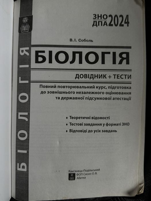Довідник + Тести Біологія