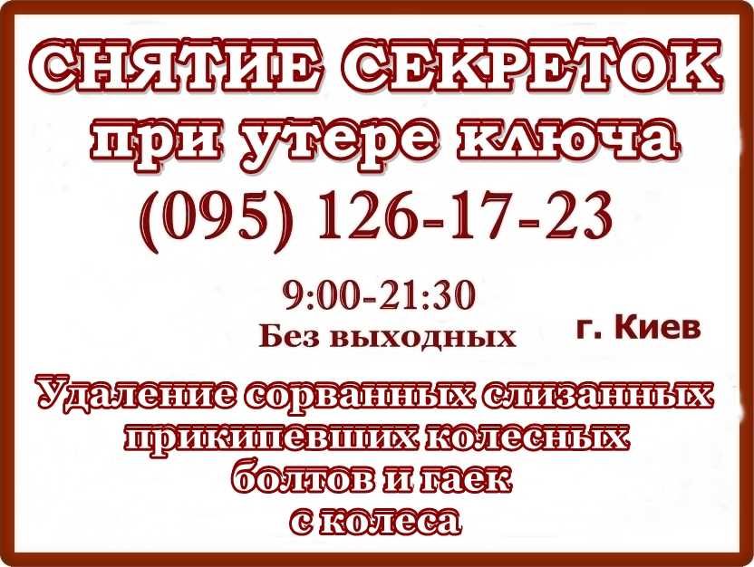 Снять открутить секретки McGard в Киеве, изготовление ключей секреток