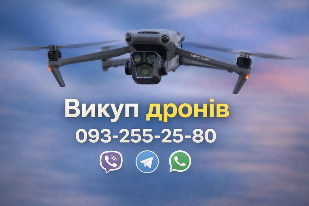 Викуп дронів DJI Mavic 3 pro 3 t 3 ENTERPRISE