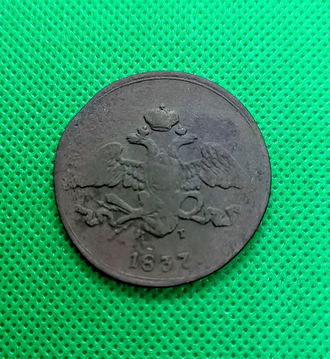 Массон 5 копеек 1837 год.