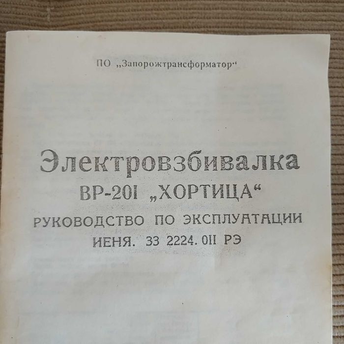 Электровзбивалка миксер тестомес мялка пюре с чашей  Хортица ВР - 201