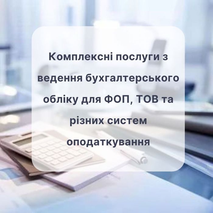 Відкриття ФОП, супровід, звіти, податки, бухгалтер з великим досвідом