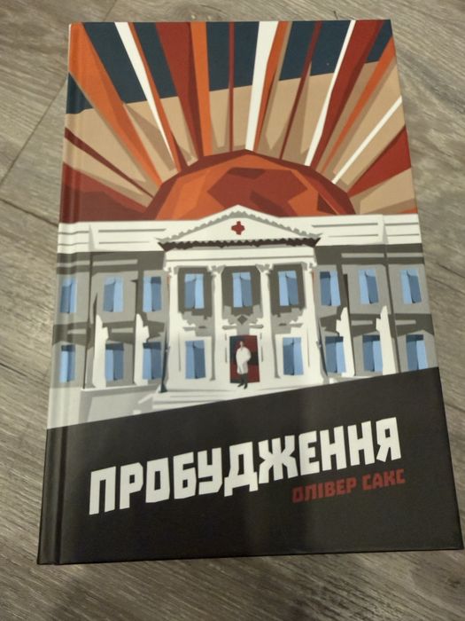 Пробудження Олівер Сакс