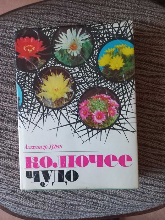 продам книгу  Олександра Урбана  Колюче чудо - книга про кактуси
