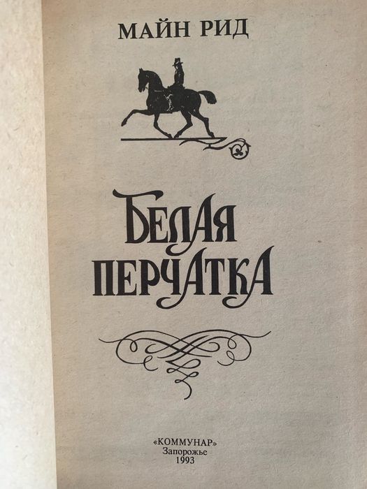 Книги Майн Рід