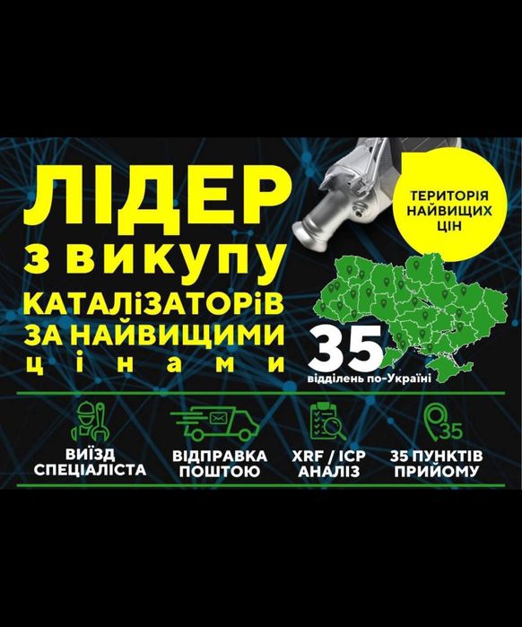 викуп каталізаторів та сажевих фільтрів