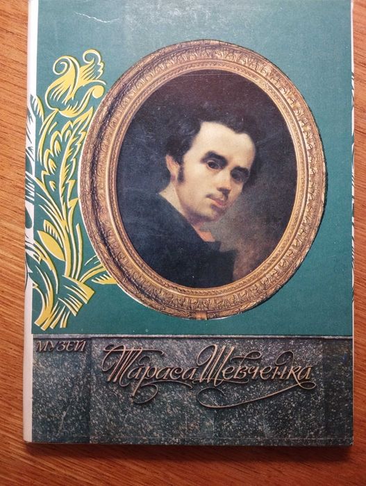 Музей Тараса Шевченка. Комплект 18 листівок. Київ, 1990. 105 грн.