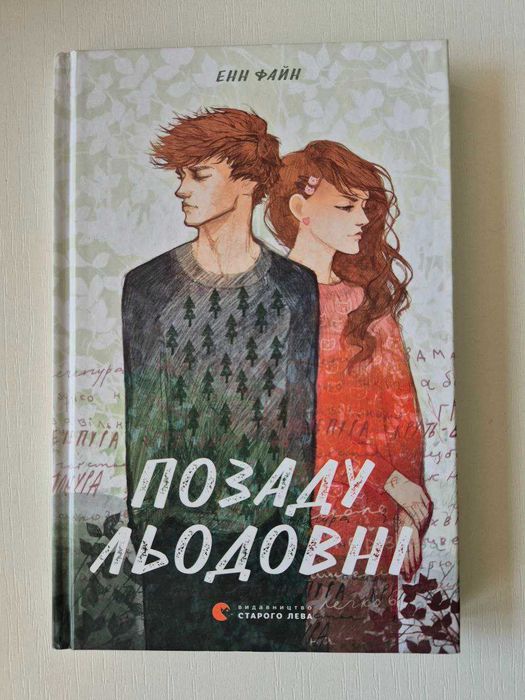 "Позаду Льодовні' Енн Файн