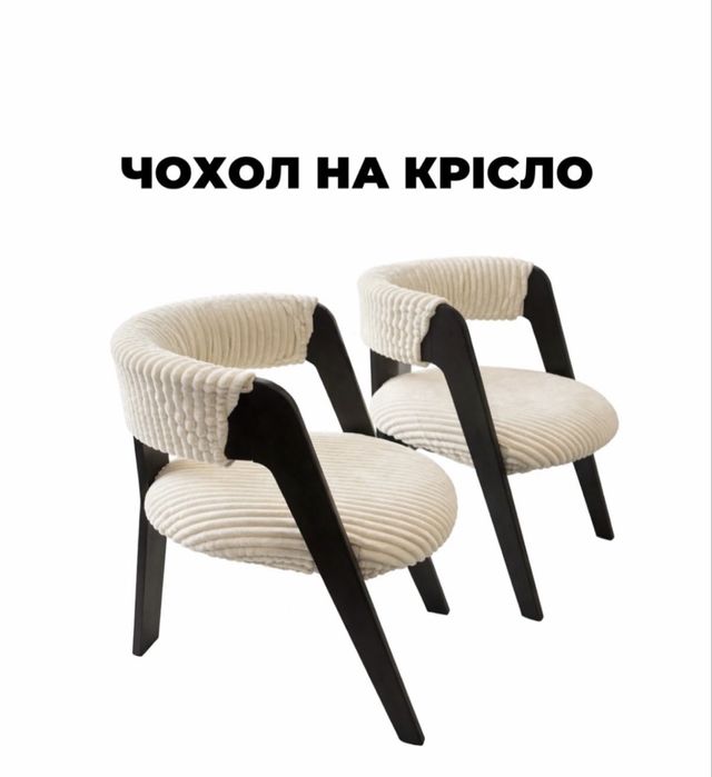 Чохол на крісло | Ексклюзивні чохли для меблів