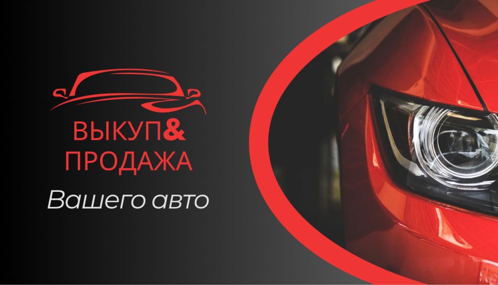 Выкуп авто в любом состояние быстро и выгодно для вас !!!