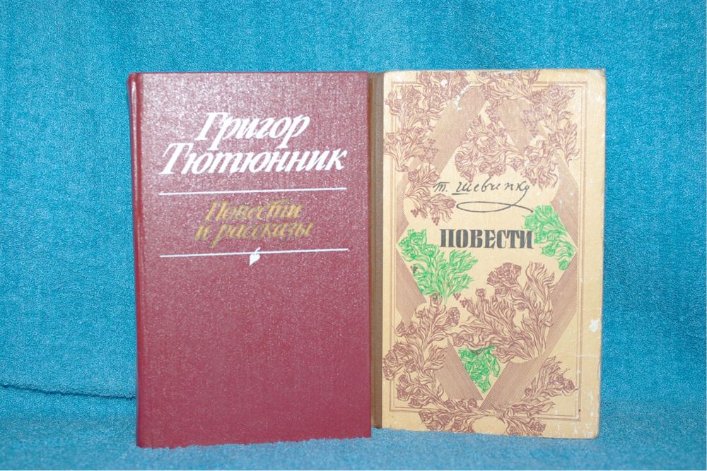 Книги Тарас Шевченко Григорий Тютюник
