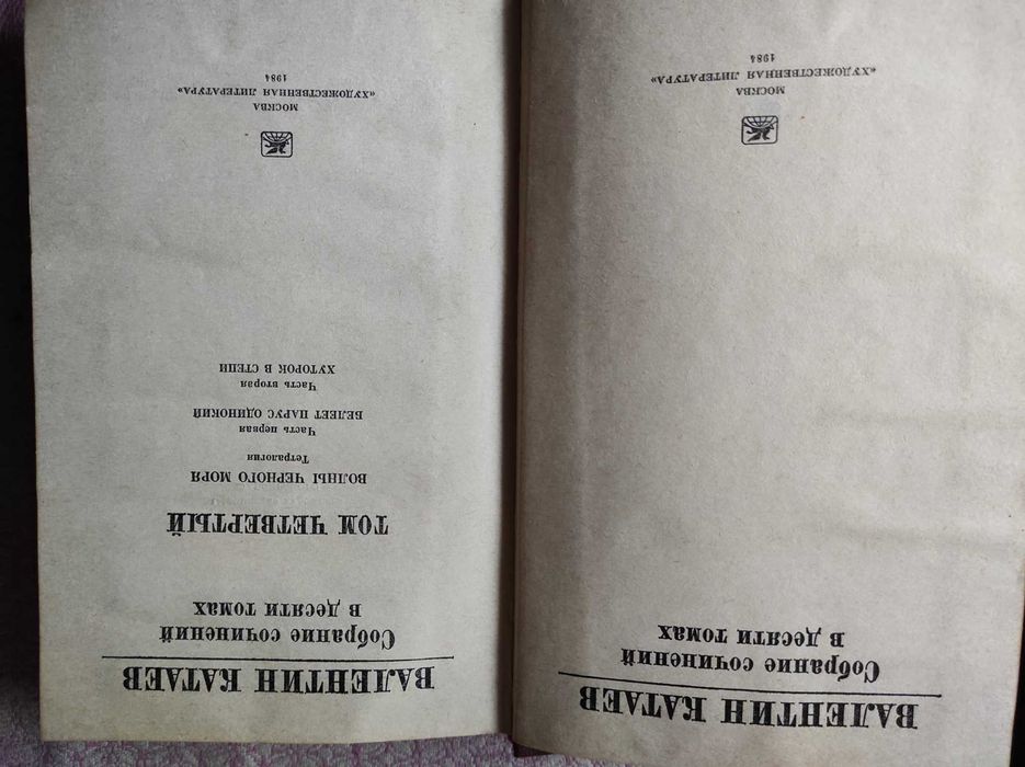 В. Катаев. Белеет парус одинокий