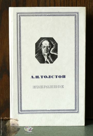 А.Н. Толстой. Гиперболоид инженера Гарина. Русский характер