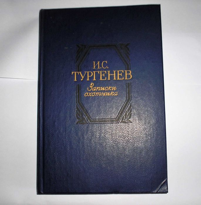 И. Тургенев. Записки охотника