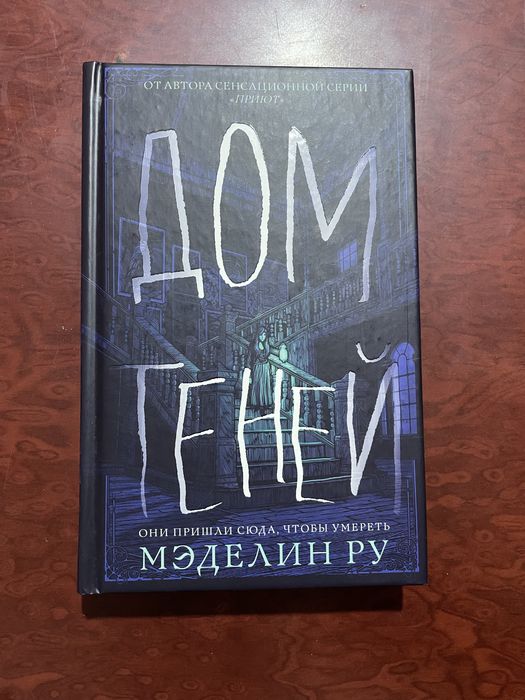 Меделін Ру «Дом теней»