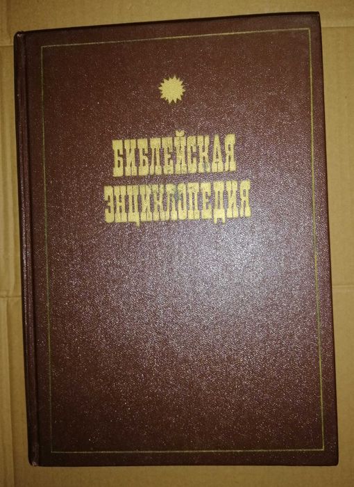 БИБЛЕЙСКАЯ ЭНЦИКЛОПЕДИЯ репринтное издание 1990 Архимандрита Никифора