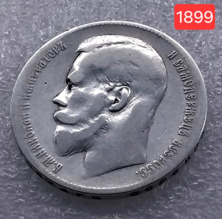 Царский рубель 1898 и 1899г. 'Брюссель' (серебро 900пр.)