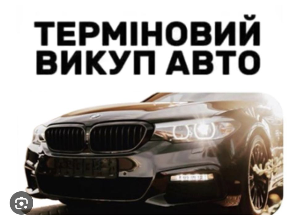ТЕРМІНОВИЙ ВИКУП ВАШОГО Автомобіля За 15  ХВИЛИН! В Будь якому стані!