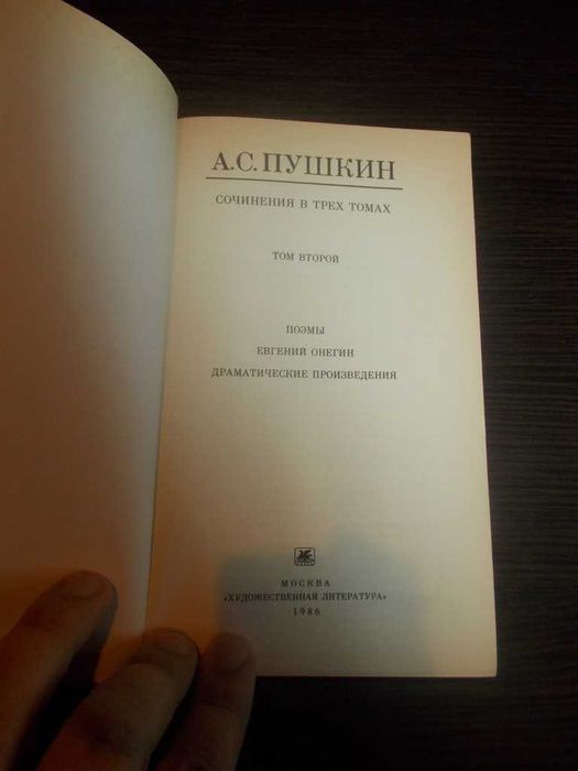 Пушкін О.С. Зібрання творів у трьох томах. Том 2