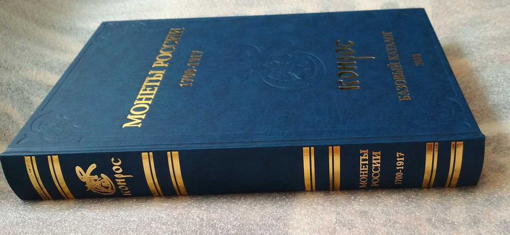 Каталог Монет Царские Монеты России 1700-1917 Конрос Базовый Каталог: 3 ...