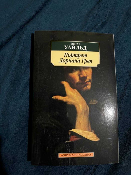 О. Уайльд. Портрет Дориана Грея