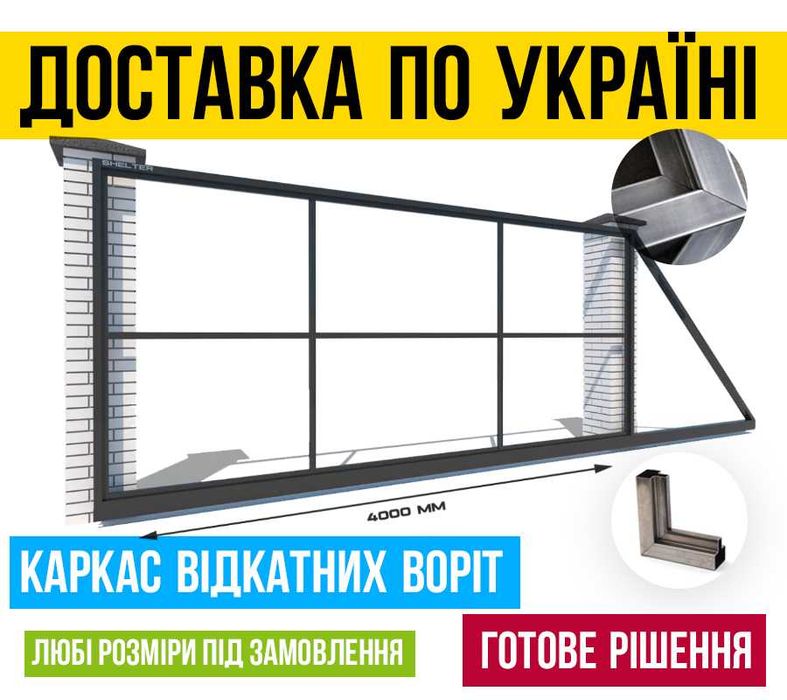 Металеві відкатні ворота.  Монтаж. Автоматика