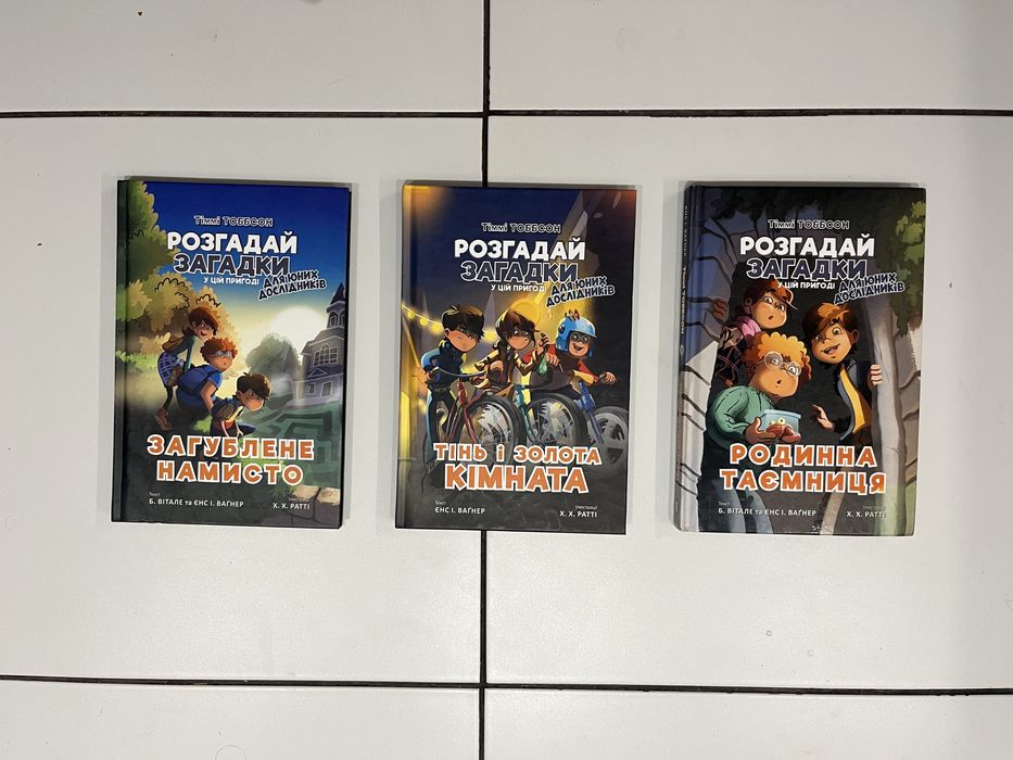 Тіммі Тоббсон. Розгадай загадки три частини - Ціна 600 грн.
