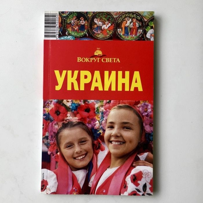 Путиводитель Украина Вокруг света (2009)