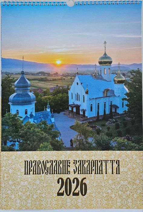 Православний календар 2026