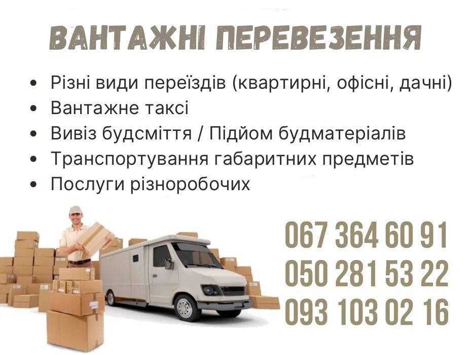 Вантажники, різноробочі, переїзди | Вантажоперевезення